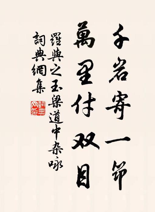 罗与之千岩寄一筇，万里付双目书法作品欣赏