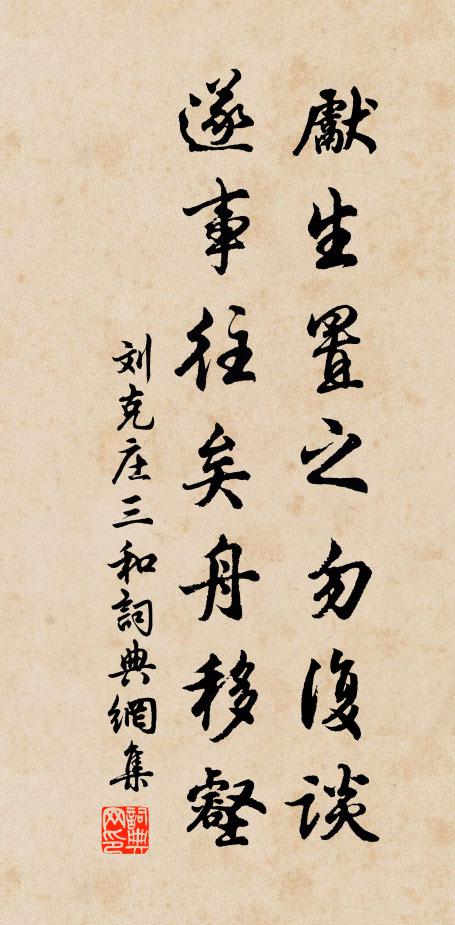 刘克庄先生置之勿复谈，遂事往矣舟移壑书法作品欣赏