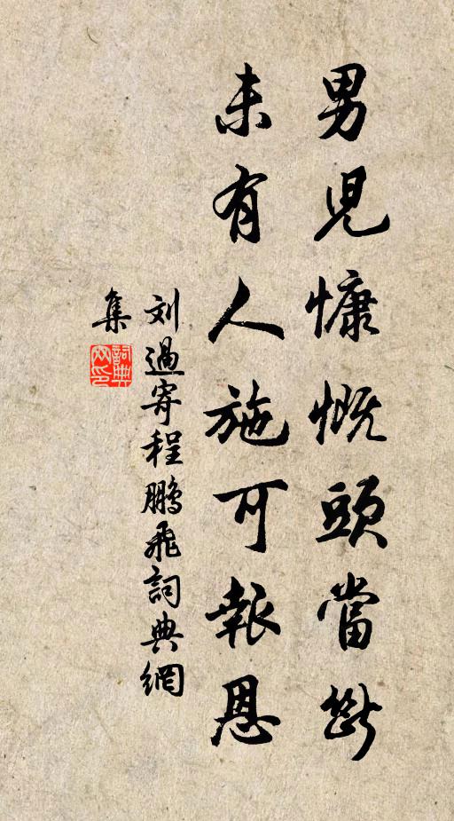 刘过男儿慷慨头当断，未有人施可报恩书法作品欣赏