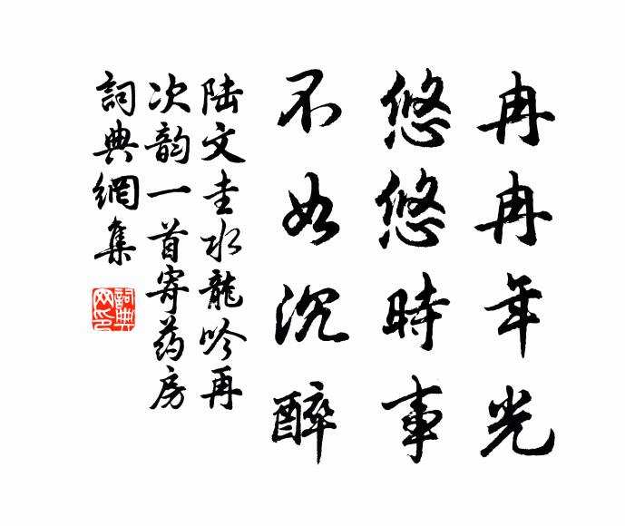 陆文圭冉冉年光，悠悠时事，不如沉醉书法作品欣赏