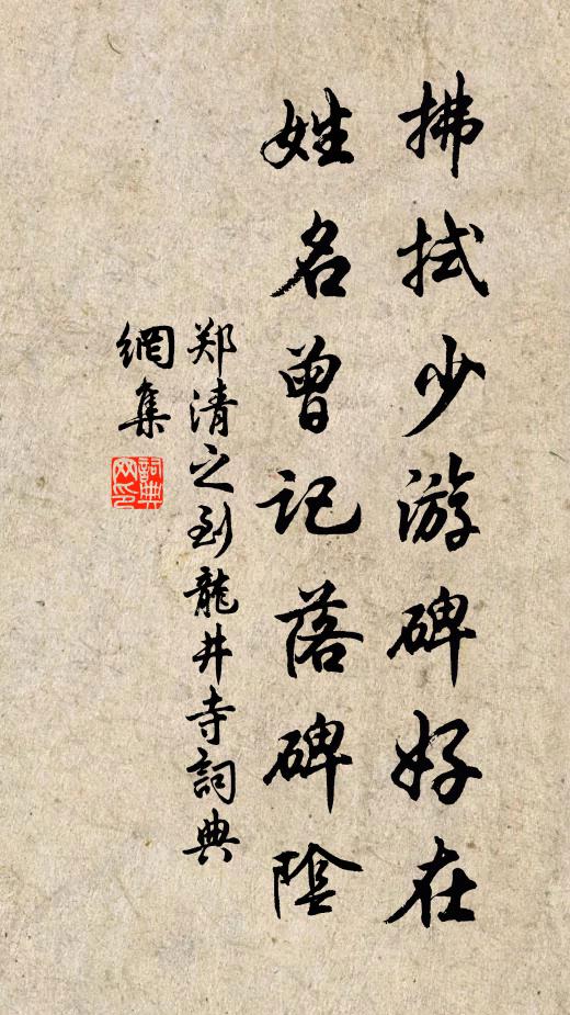 郑清之拂拭少游碑好在，姓名曾记落碑阴书法作品欣赏