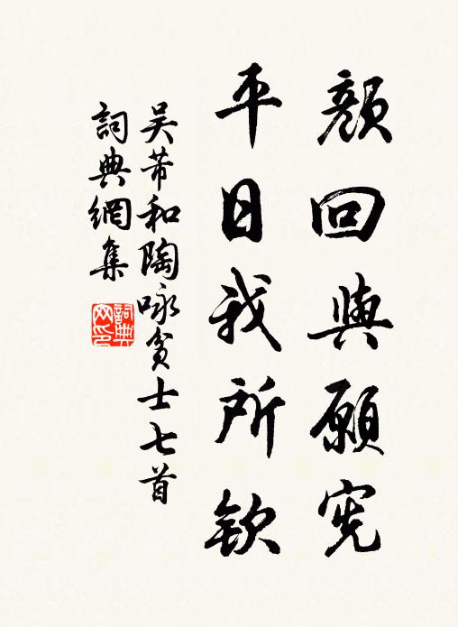 吴芾颜回与愿宪，平日我所钦书法作品欣赏