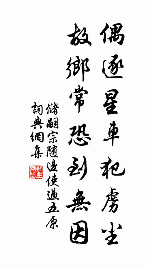 储嗣宗偶逐星车犯虏尘，故乡常恐到无因书法作品欣赏