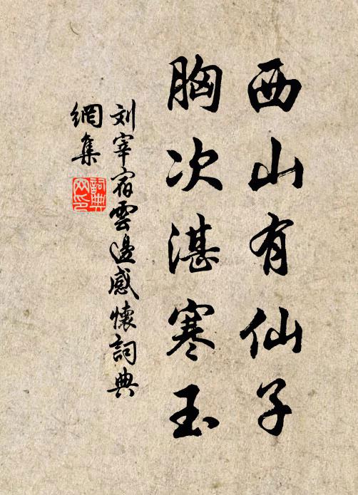 刘宰西山有仙子，胸次湛寒玉书法作品欣赏