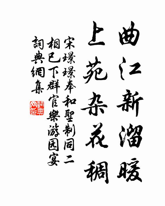 宋璟璟曲江新溜暖，上苑杂花稠书法作品欣赏