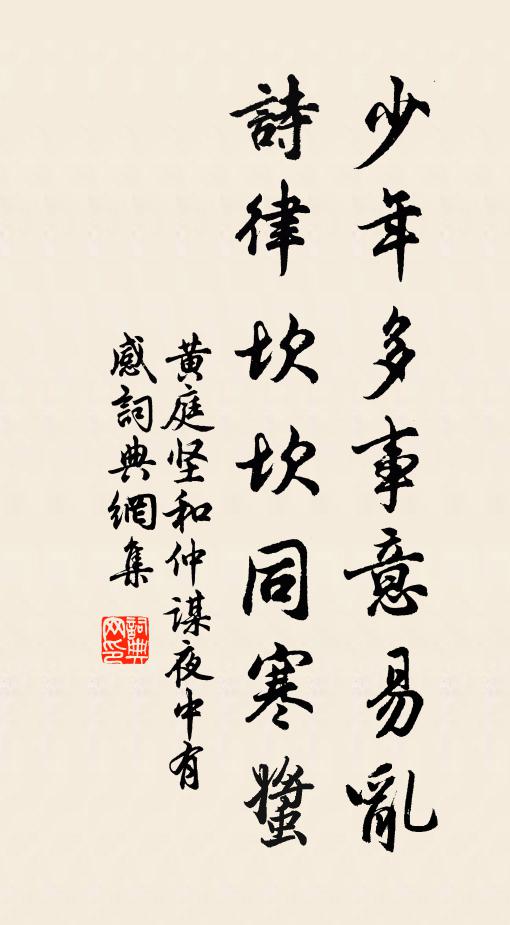 黄庭坚少年多事意易乱，诗律坎坎同寒螿书法作品欣赏