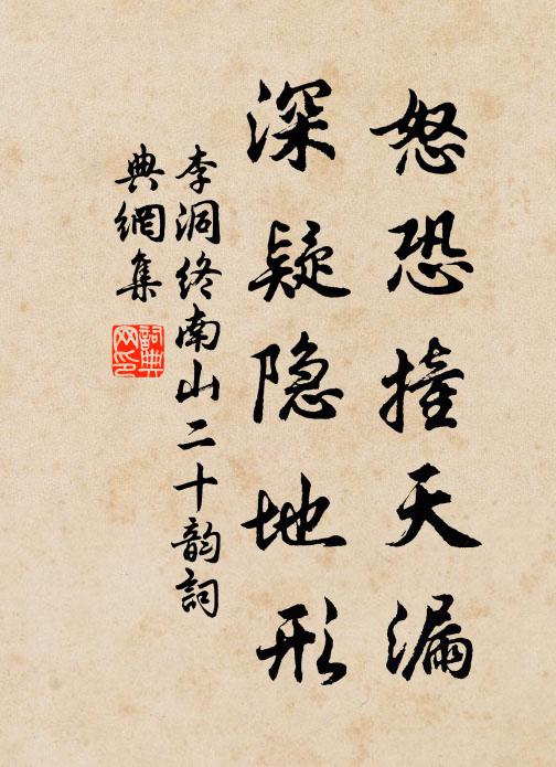 李洞怒恐撞天漏，深疑隐地形书法作品欣赏