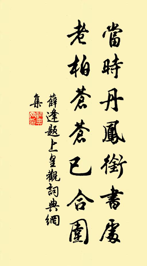 薛逢当时丹凤衔书处，老柏苍苍已合围书法作品欣赏