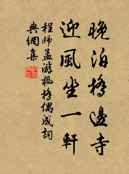 程师孟晚泊桥边寺，迎风坐一轩书法作品欣赏