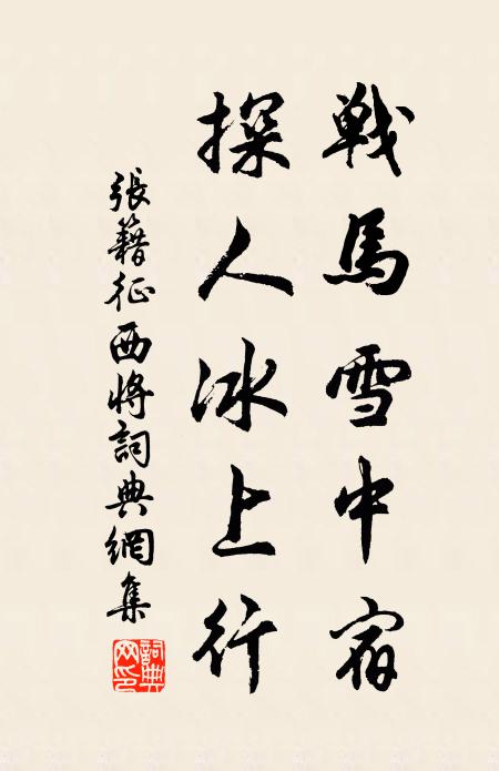 张籍战马雪中宿，探人冰上行书法作品欣赏
