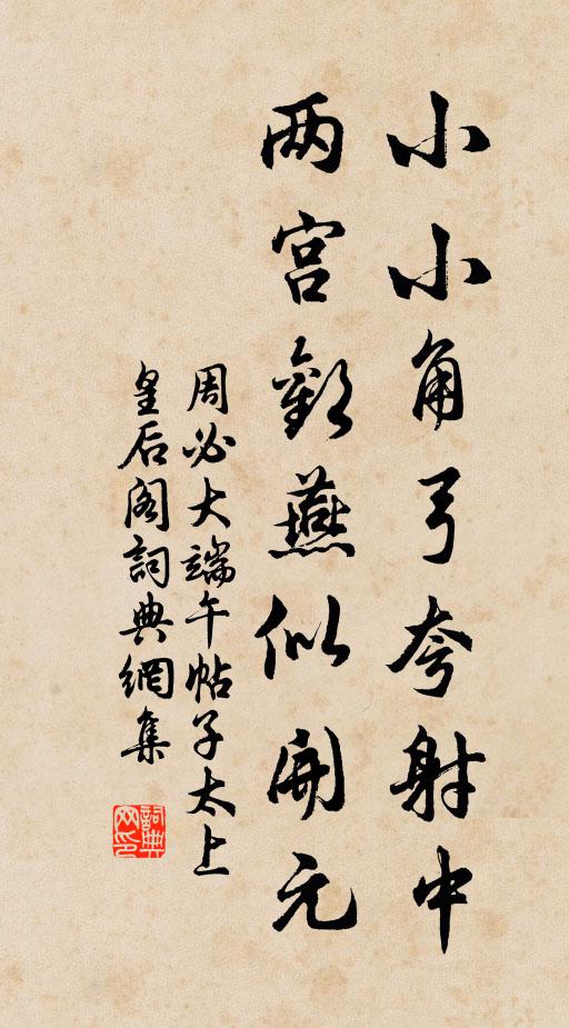 周必大小小角弓夸射中，两宫欢燕似开元书法作品欣赏