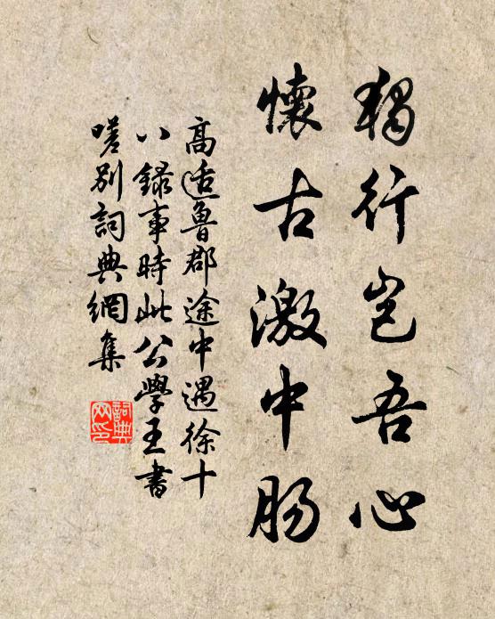 高适独行岂吾心，怀古激中肠书法作品欣赏