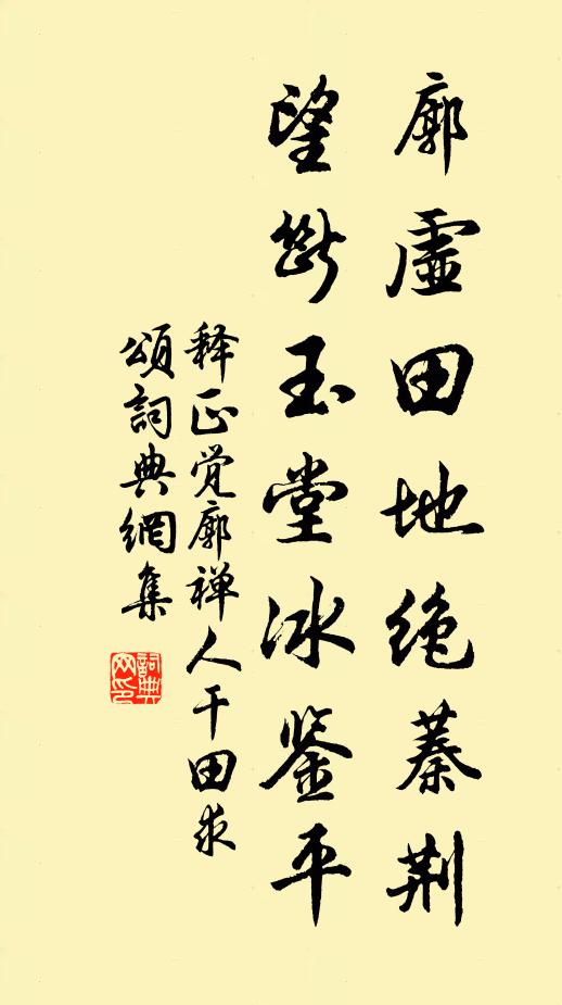 释正觉廓虚田地绝蓁荆，望断玉堂冰鉴平书法作品欣赏