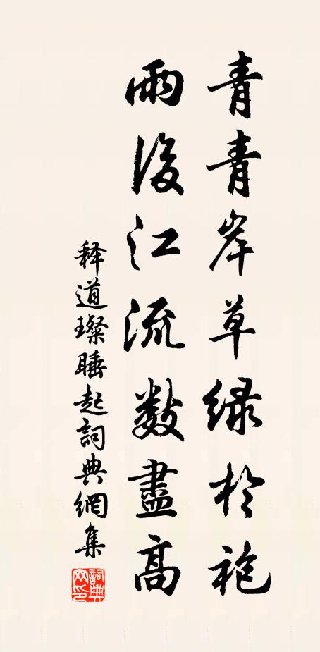 释道璨青青岸草绿於袍，雨后江流数尽高书法作品欣赏