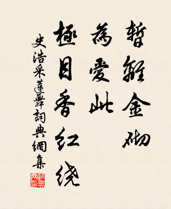 史浩暂离金砌，为爱此、极目香红绕书法作品欣赏