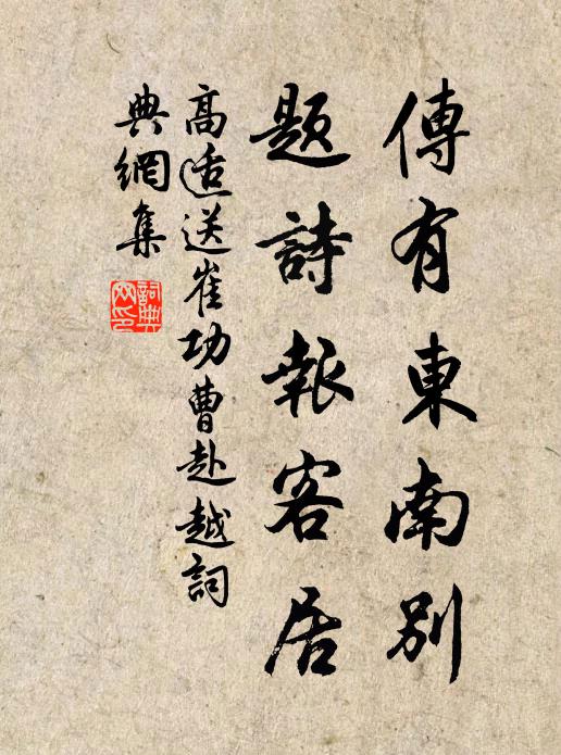 高适传有东南别，题诗报客居书法作品欣赏