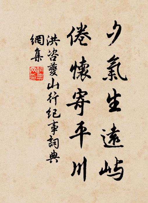 洪咨夔夕气生远屿,倦怀寄平川书法作品欣赏