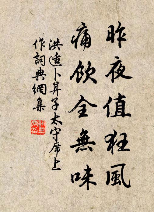 洪适昨夜值狂风，痛饮全无味书法作品欣赏