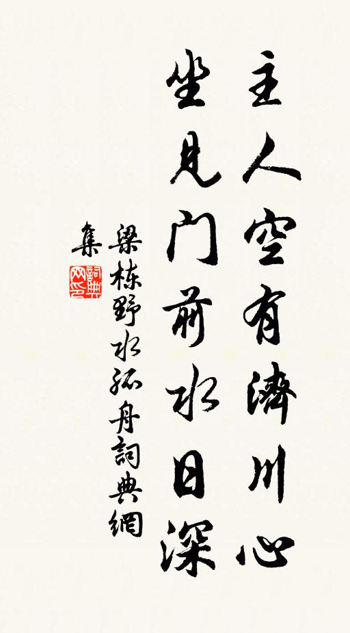 梁栋主人空有济川心，坐见门前水日深书法作品欣赏