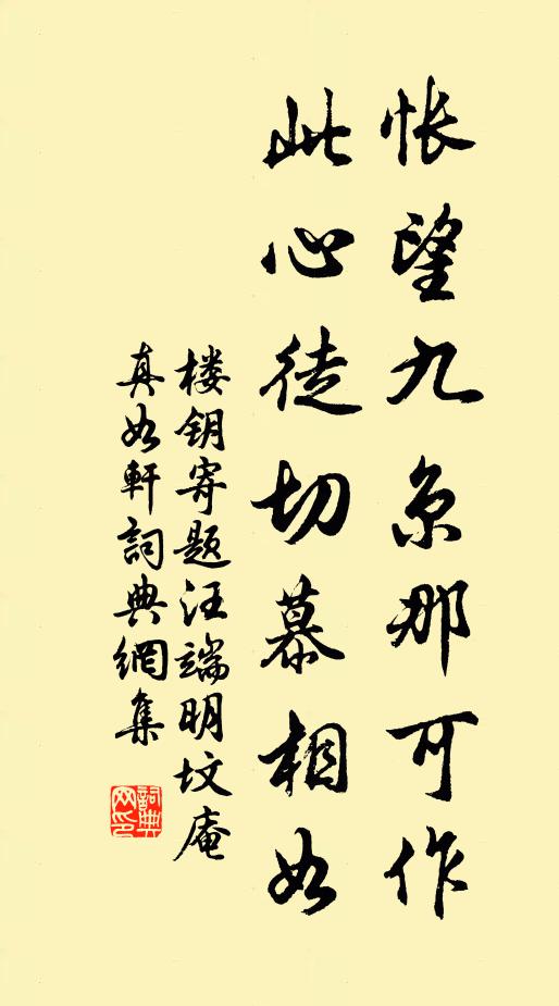 楼钥怅望九京那可作，此心徒切慕相如书法作品欣赏