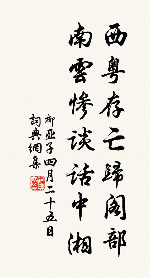 柳亚子西粤存亡归阁部，南云惨谈话中湘书法作品欣赏