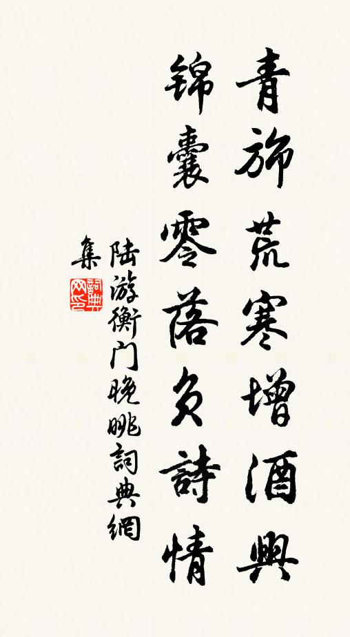 陆游青旆荒寒增酒兴，锦囊零落负诗情书法作品欣赏