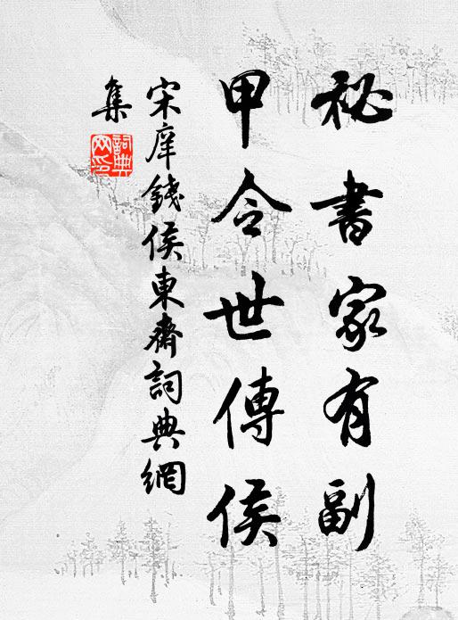 宋庠祕书家有副，甲令世传侯书法作品欣赏