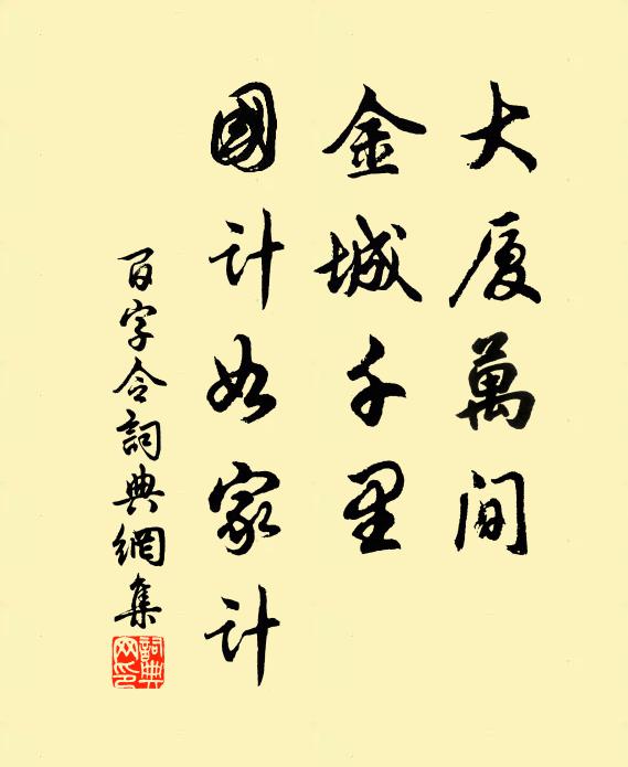 佚名大厦万间，金城千里，国计如家计书法作品欣赏