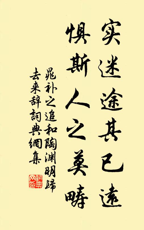 晁补之实迷途其已远，惧斯人之莫畴书法作品欣赏