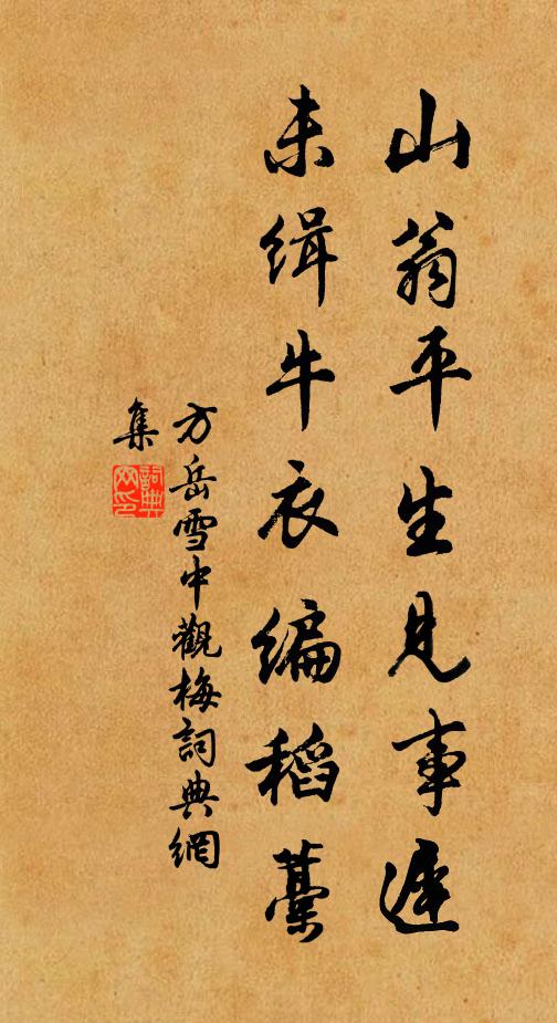方岳山翁平生见事迟，未缉牛衣编稻藁书法作品欣赏