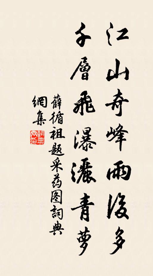 薛循祖江山奇峰雨后多，千层飞瀑洒青萝书法作品欣赏