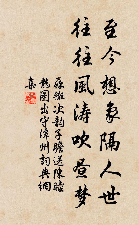 苏辙至今想象隔人世，往往风涛吹昼梦书法作品欣赏