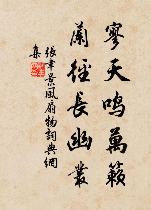 张聿寥天鸣万籁，兰径长幽丛书法作品欣赏