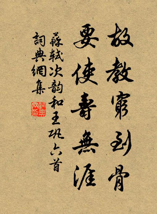 苏轼故教穷到骨，要使寿无涯书法作品欣赏