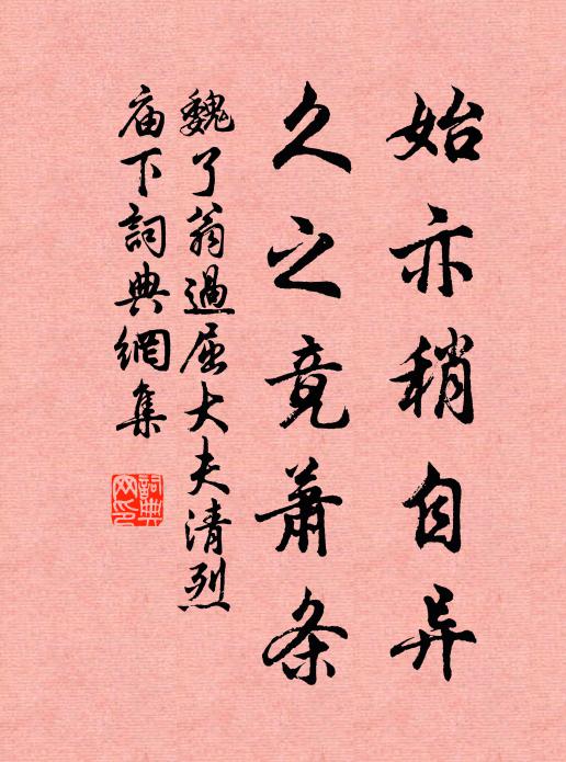 魏了翁始亦稍自异,久之竟萧条书法作品欣赏