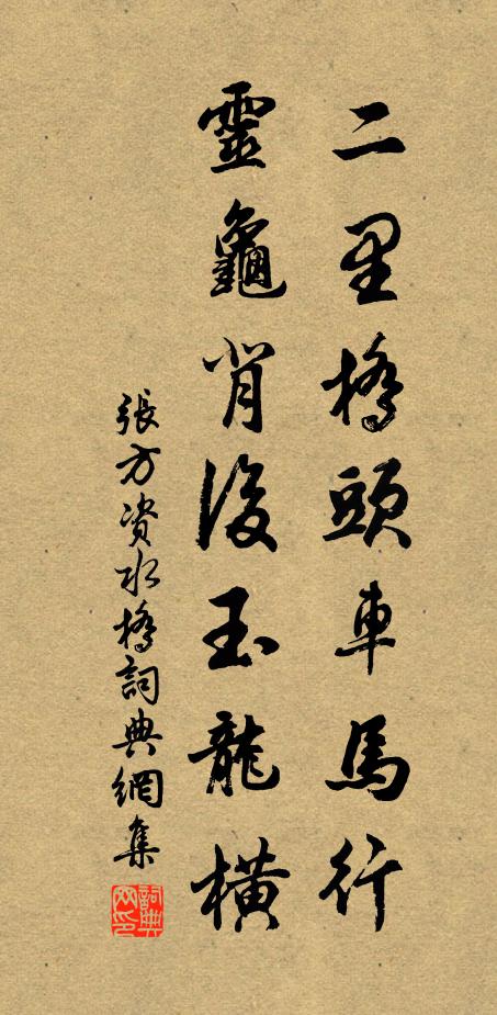 张方二里桥头车马行，灵龟背后玉龙横书法作品欣赏