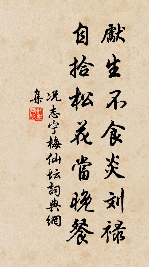 况志宁先生不食炎刘禄，自拾松花当晚餐书法作品欣赏