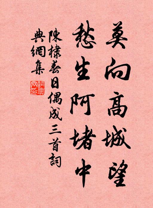 陈棣莫向高城望，愁生阿堵中书法作品欣赏