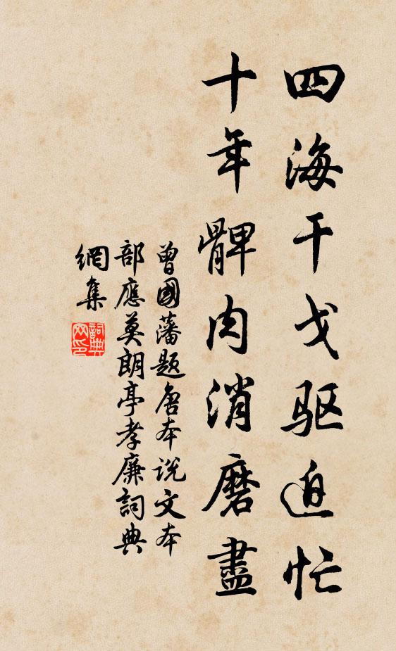 曾国藩四海干戈驱迫忙，十年髀肉消磨尽书法作品欣赏