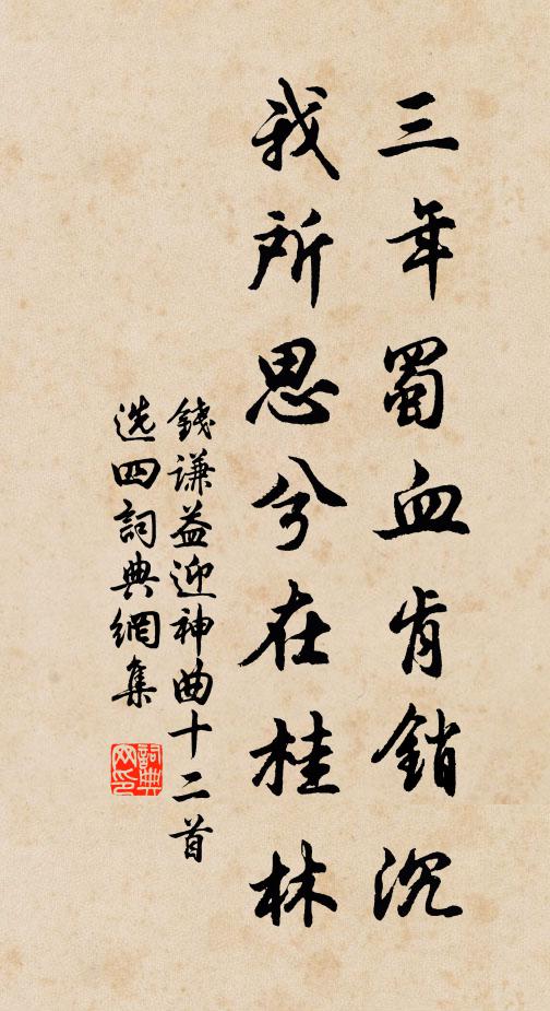 钱谦益三年蜀血肯销沉？我所思兮在桂林书法作品欣赏
