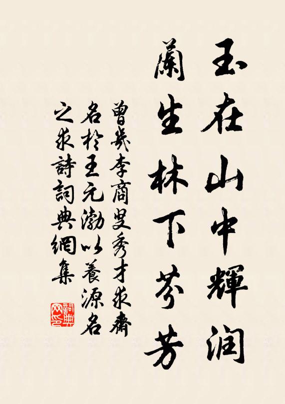 曾几玉在山中辉润，兰生林下芬芳书法作品欣赏