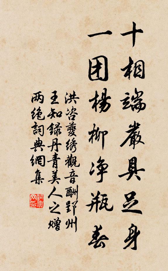 洪咨夔十相端严具足身，一团杨柳净瓶春书法作品欣赏