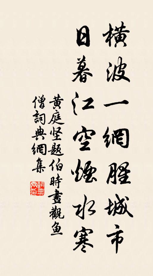 黄庭坚横波一网腥城市，日暮江空烟水寒书法作品欣赏