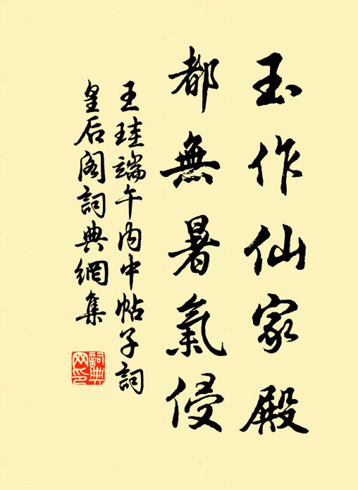 王珪玉作仙家殿，都无暑气侵书法作品欣赏