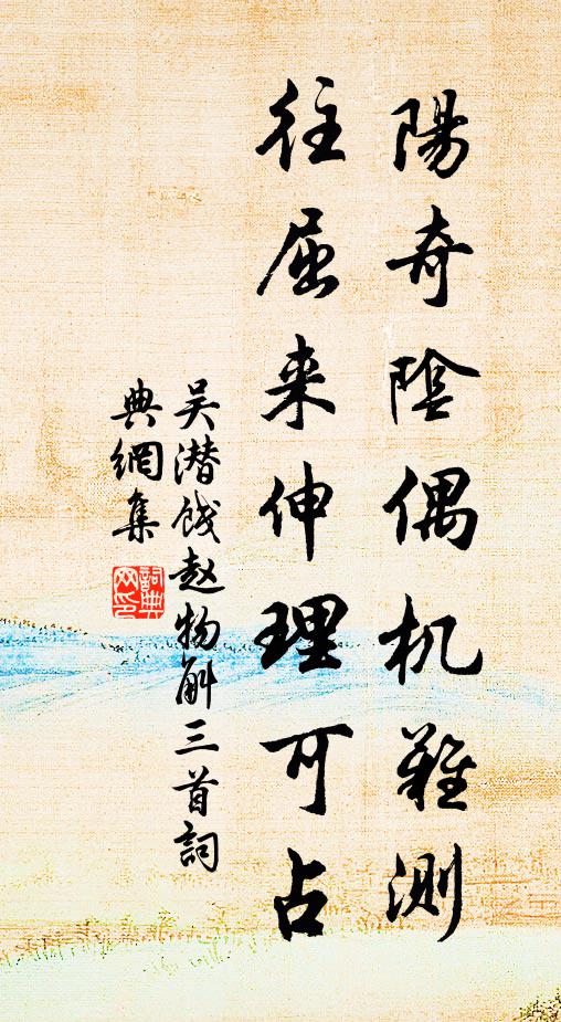 吴潜阳奇阴偶机难测，往屈来伸理可占书法作品欣赏
