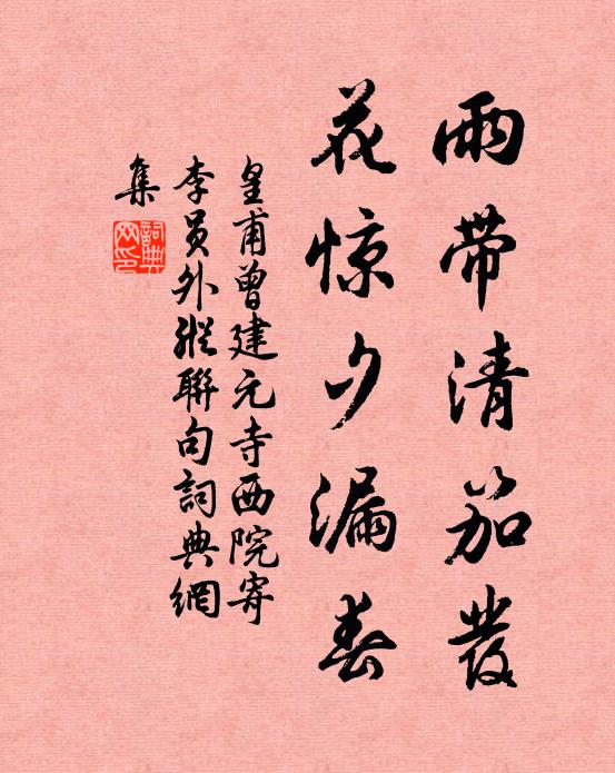 皇甫曾雨带清笳发，花惊夕漏春书法作品欣赏