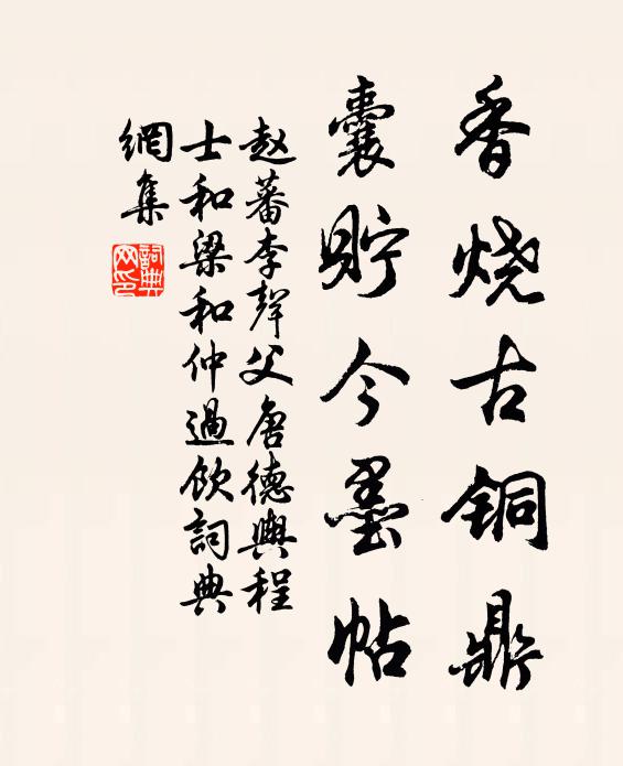 赵蕃香烧古铜鼎，囊贮今墨帖书法作品欣赏