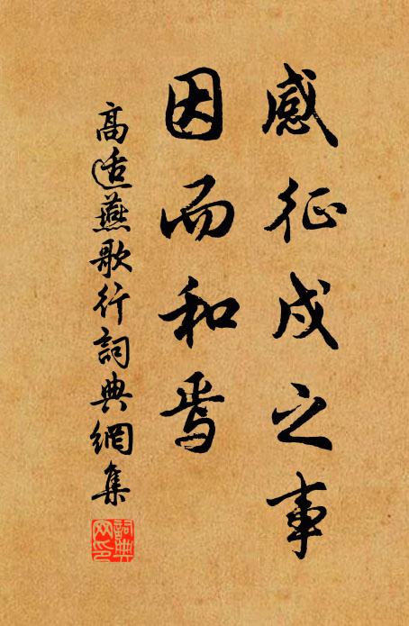 高适感征戍之事,因而和焉书法作品欣赏