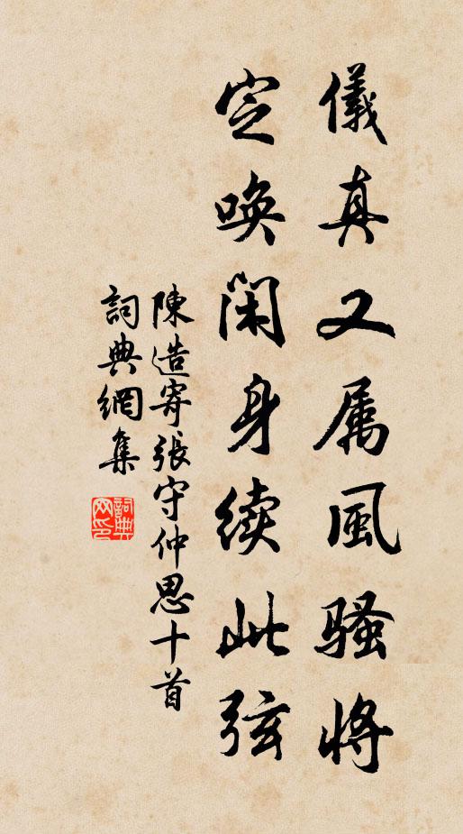 陈造仪真又属风骚将，定唤闲身续此弦书法作品欣赏