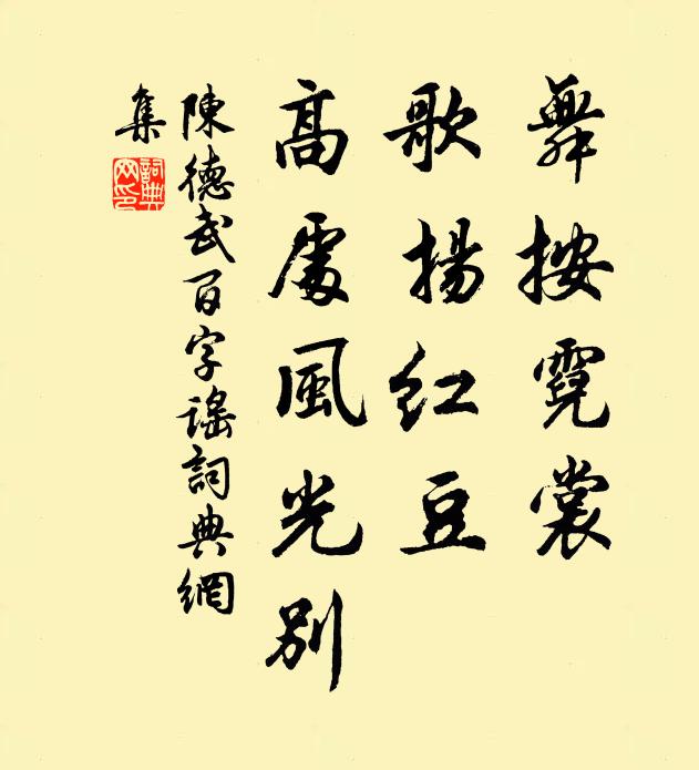 陈德武舞按霓裳，歌扬红豆，高处风光别书法作品欣赏